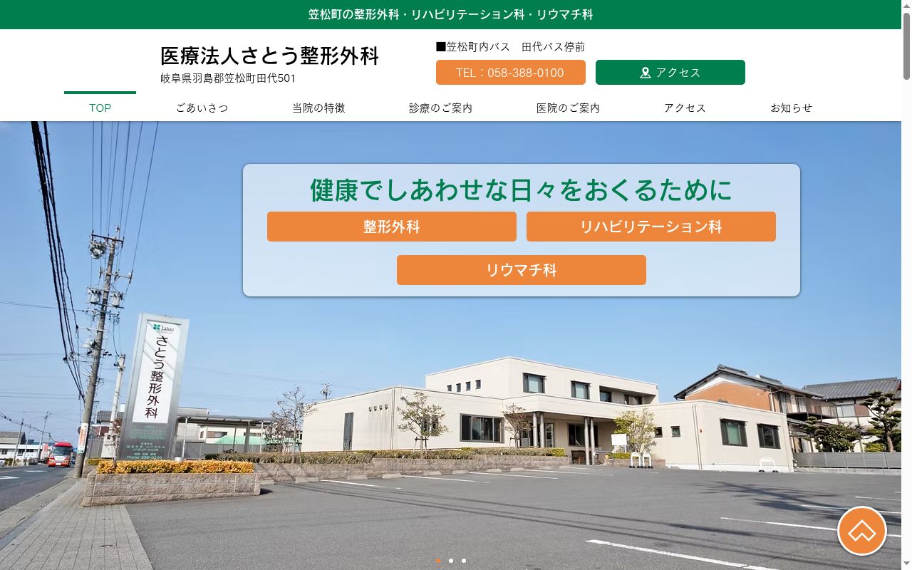 医療法人　さとう整形外科の公式サイトのスクリーンショット