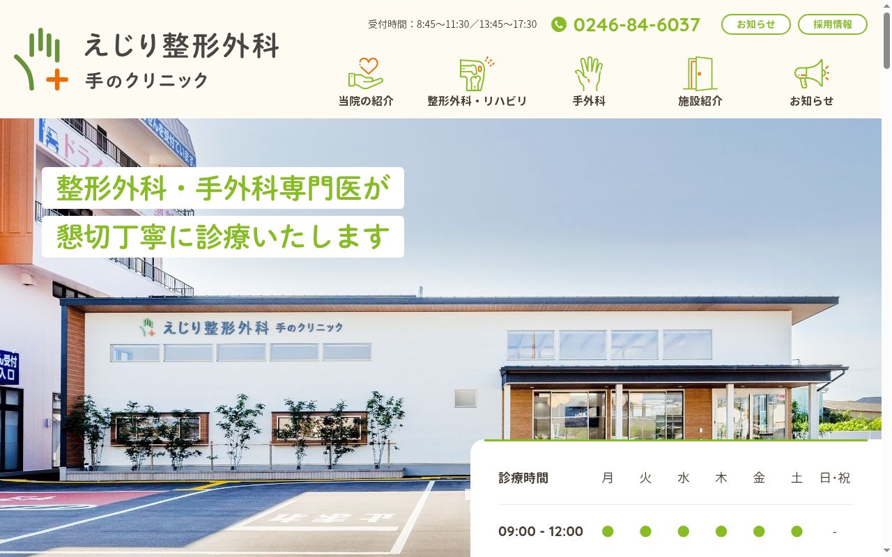 えじり整形外科　手のクリニックの公式サイトのスクリーンショット