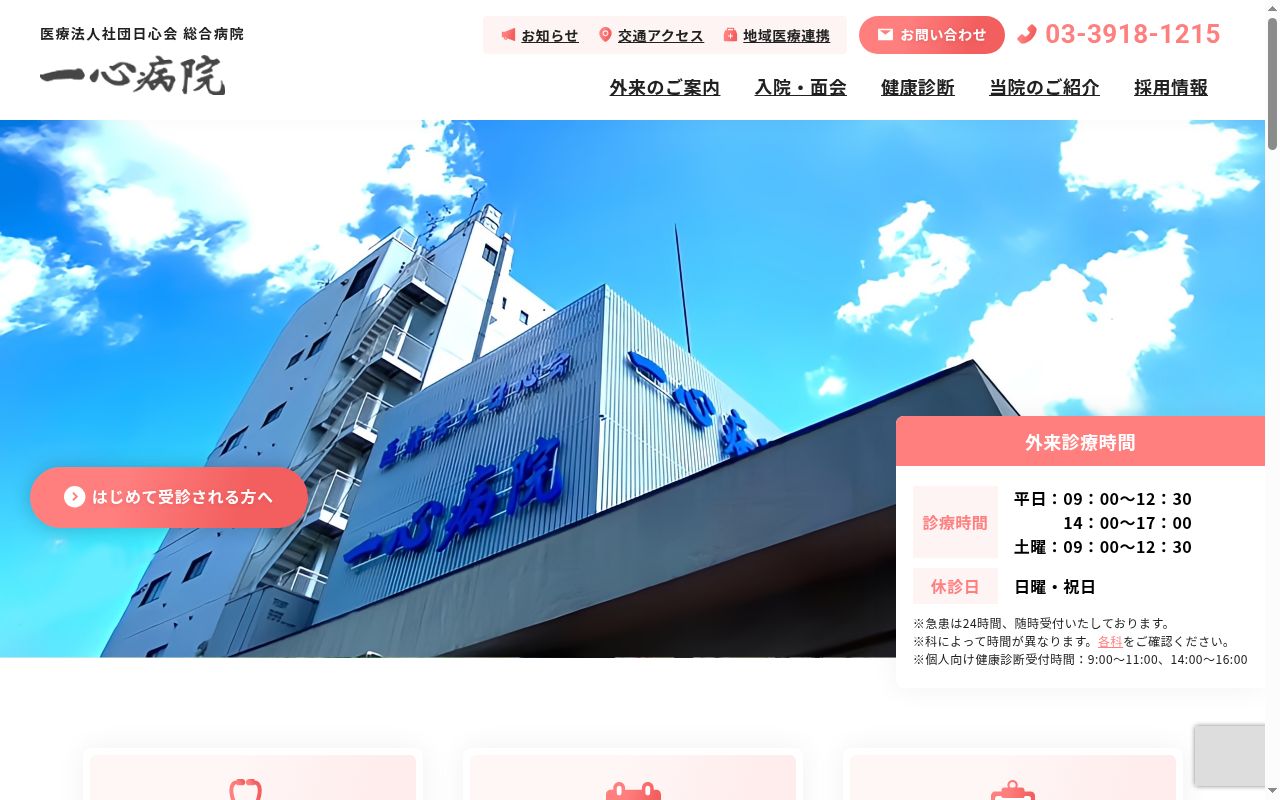 医療法人社団日心会 総合病院一心病院の公式サイトのスクリーンショット
