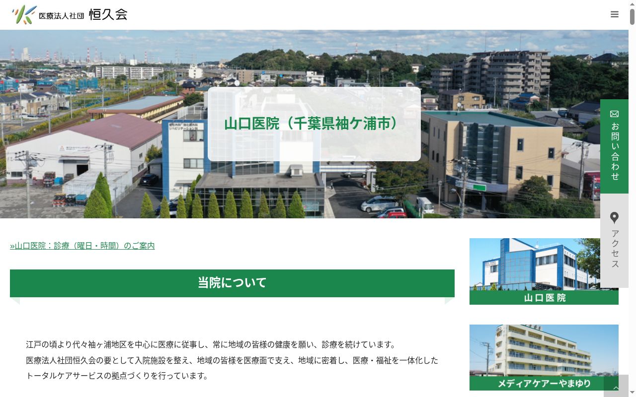 医療法人社団恒久会　山口医院の公式サイトのスクリーンショット