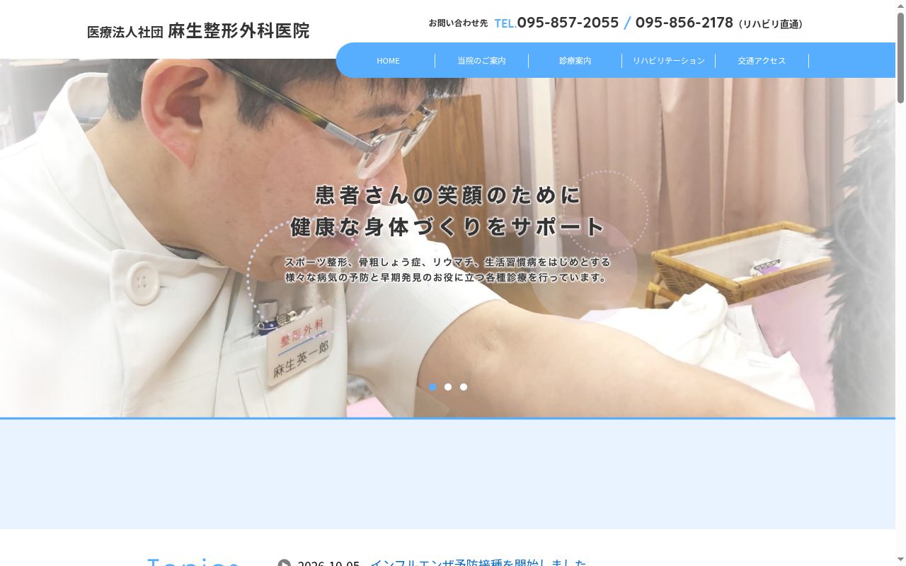 医療法人社団麻生整形外科医院の公式サイトのスクリーンショット