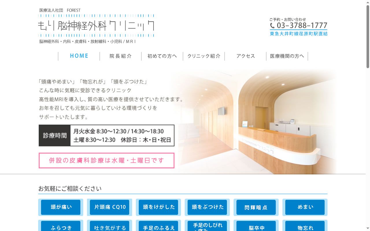 医療法人社団FOREST もり脳神経外科クリニックもり脳神経外科クリニックの公式サイトのスクリーンショット