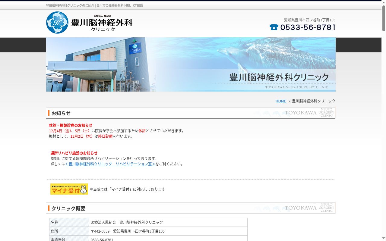 医療法人鳳紀会 豊川脳神経外科クリニックの公式サイトのスクリーンショット