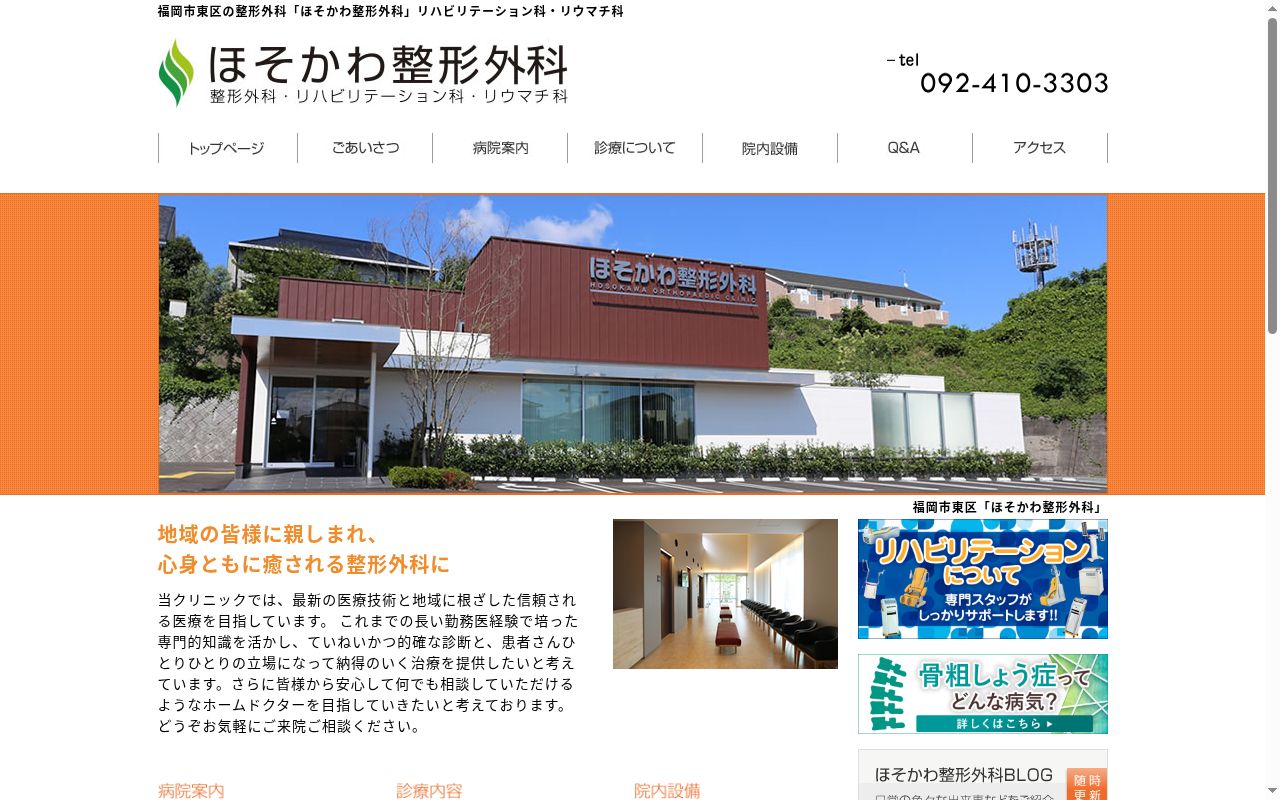 ほそかわ整形外科の公式サイトのスクリーンショット