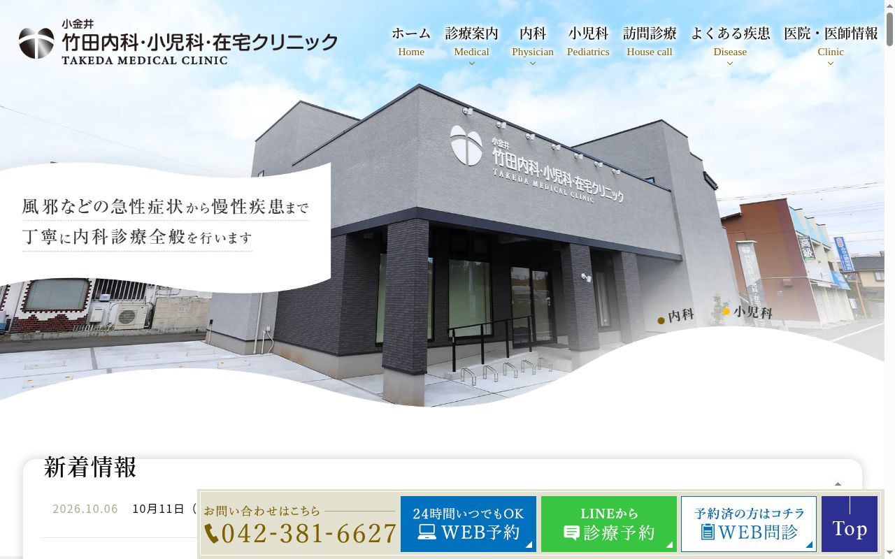 医療法人社団和修会 小金井 竹田内科・小児科・在宅クリニックの公式サイトのスクリーンショット