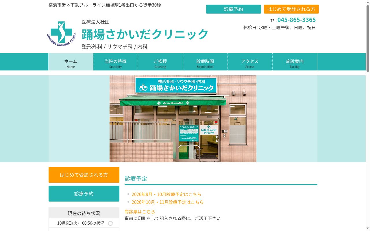 医療法人社団踊場さかいだクリニックの公式サイトのスクリーンショット