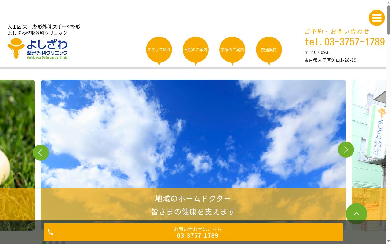 よしざわ整形外科クリニックの公式サイトのスクリーンショット