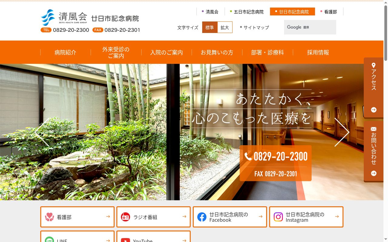 廿日市記念病院の公式サイトのスクリーンショット