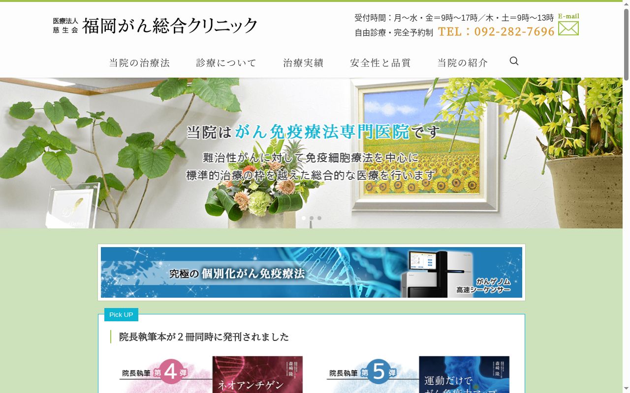 医療法人慈生会 福岡がん総合クリニックの公式サイトのスクリーンショット