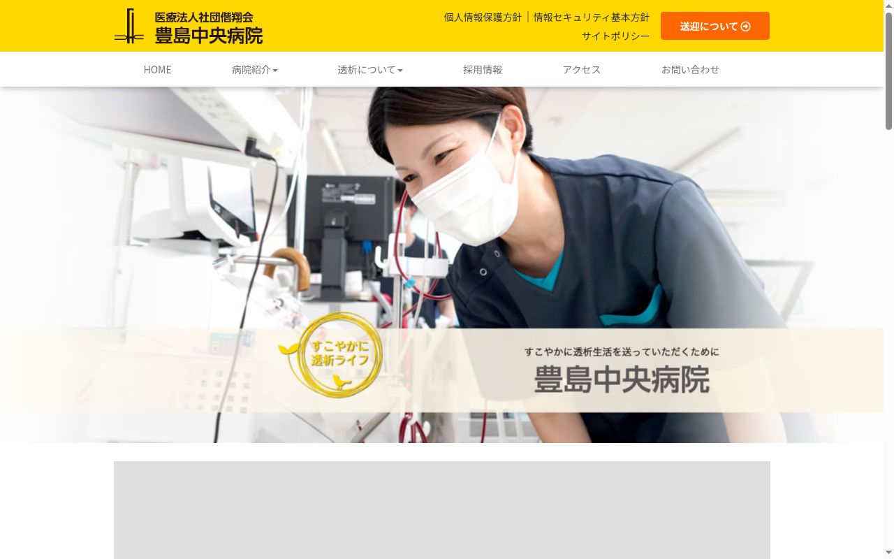医療法人社団偕翔会 豊島中央病院の公式サイトのスクリーンショット