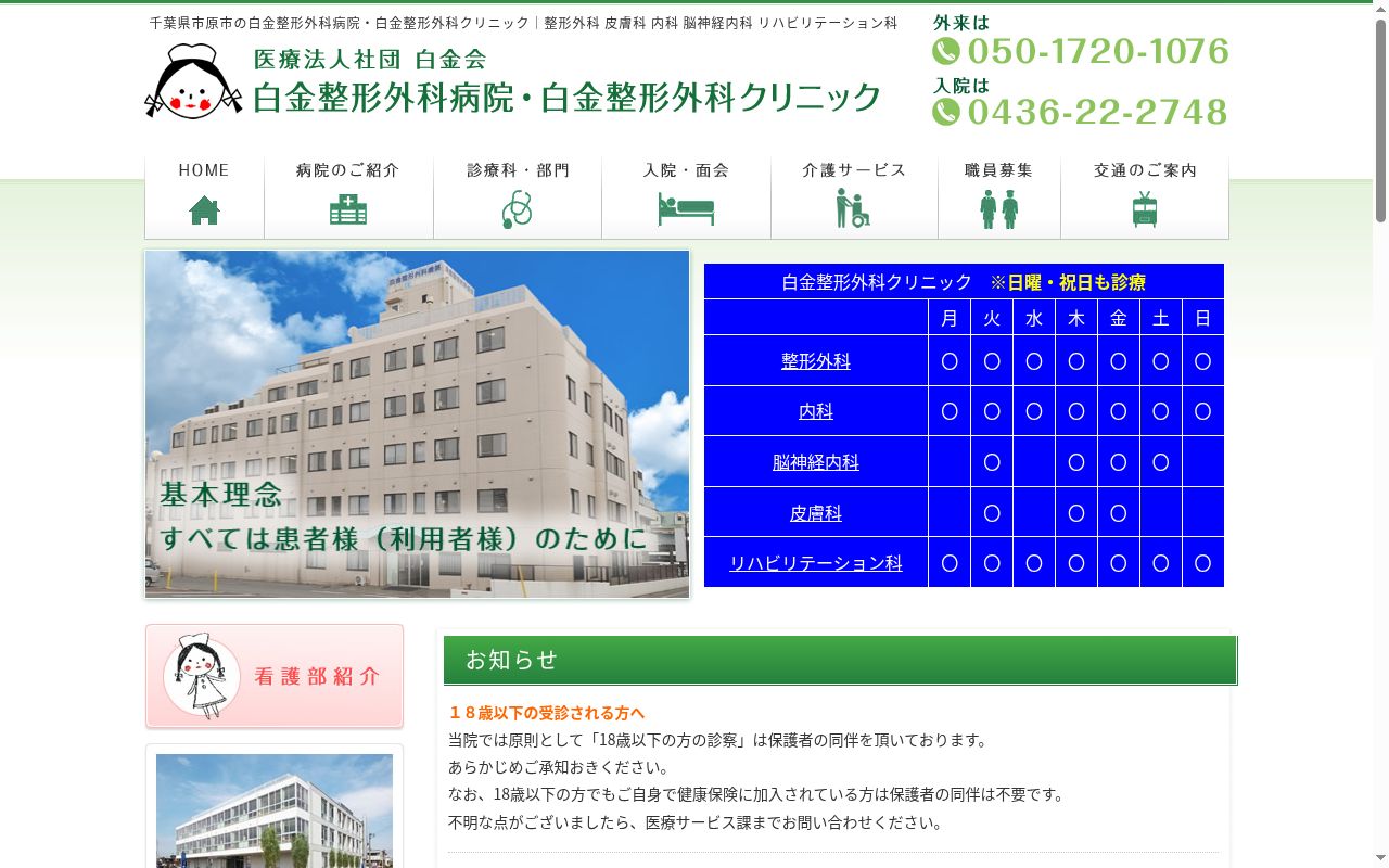 医療法人社団白金会白金整形外科クリニックの公式サイトのスクリーンショット