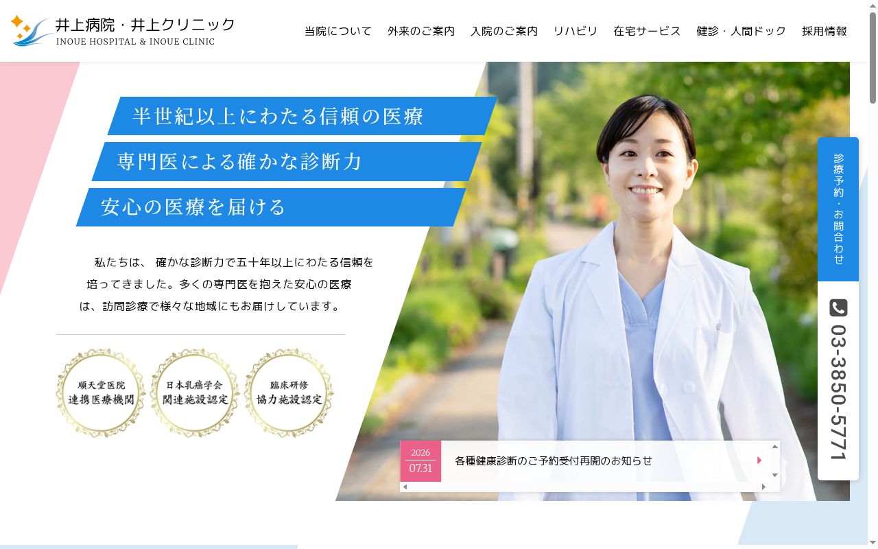 医療法人社団星風会 井上クリニックの公式サイトのスクリーンショット