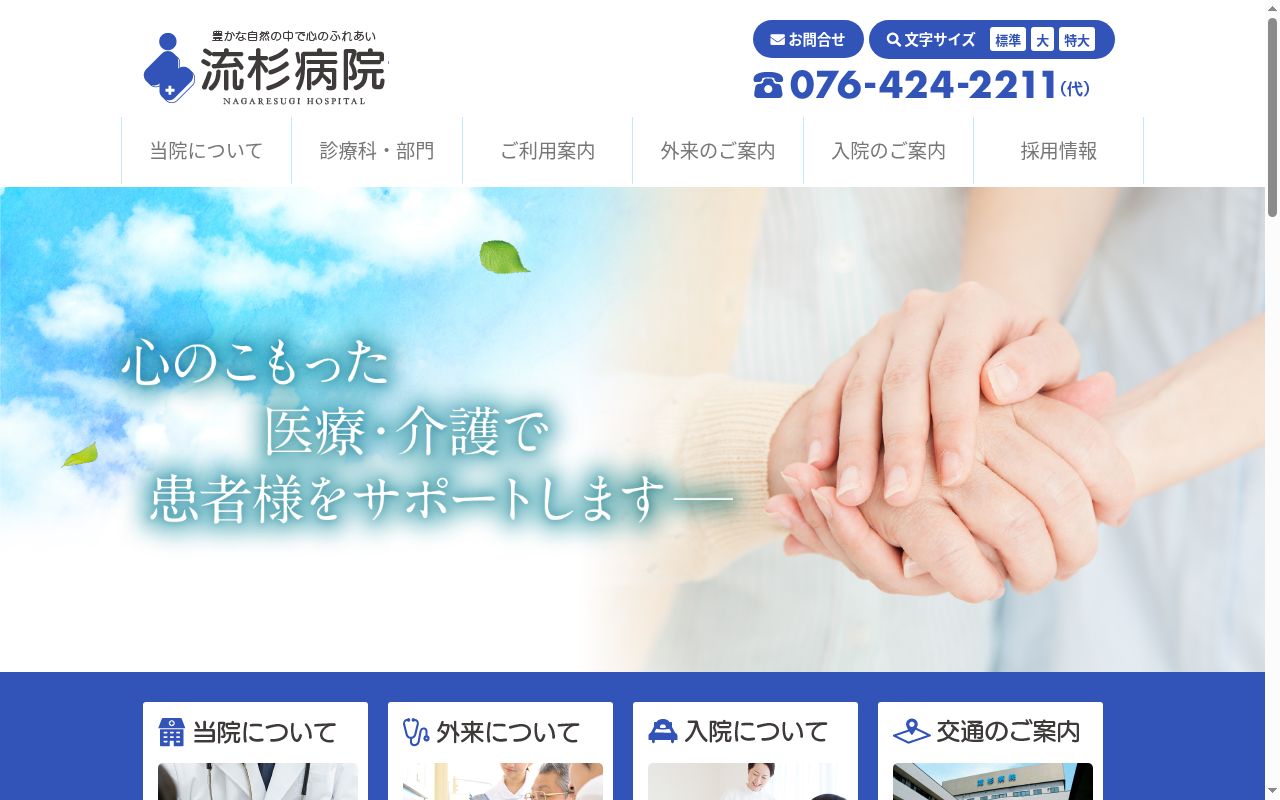 流杉病院の公式サイトのスクリーンショット