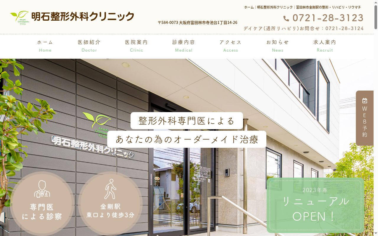 医療法人　明石整形外科クリニックの公式サイトのスクリーンショット