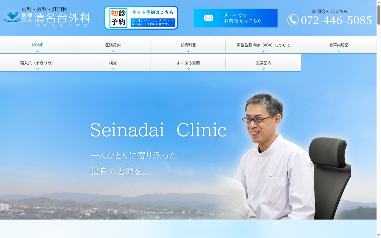 医療法人 清名台外科の公式サイトのスクリーンショット
