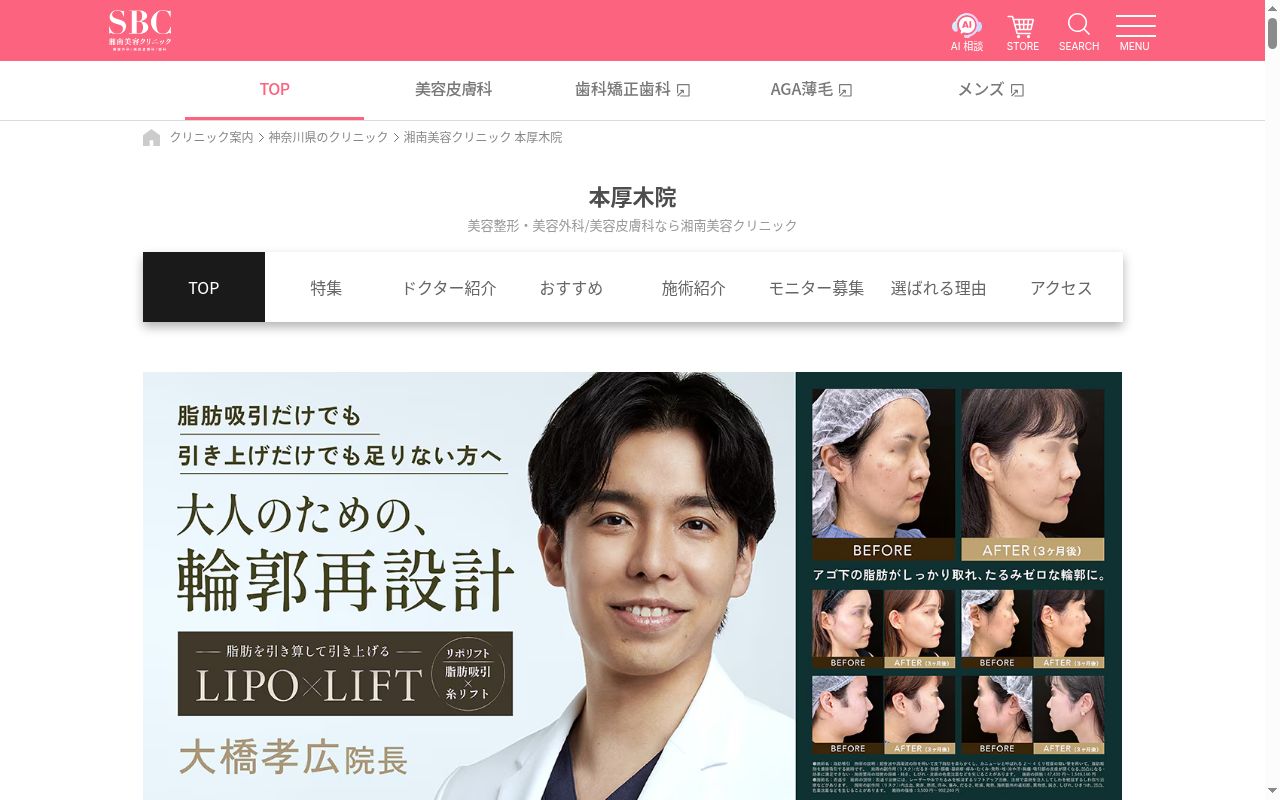 湘南美容クリニック本厚木院の公式サイトのスクリーンショット