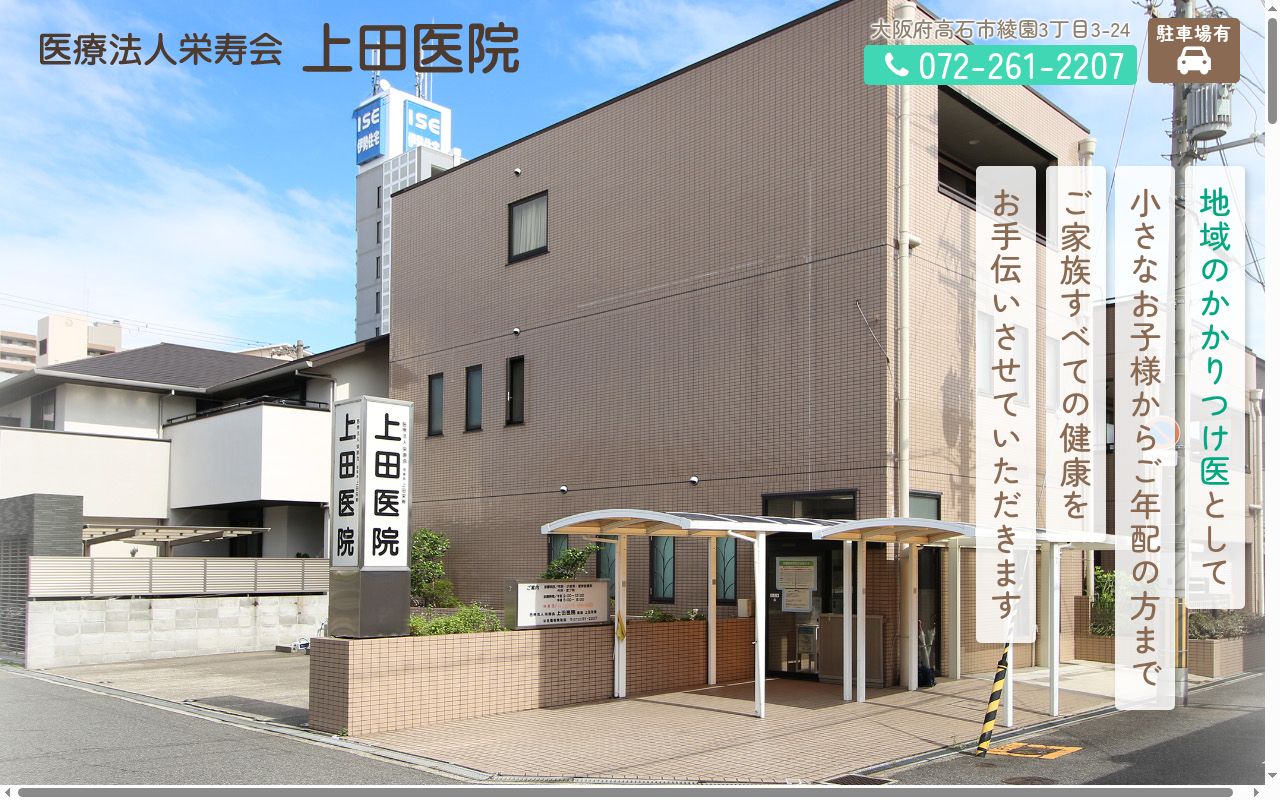 医療法人栄寿会 上田医院の公式サイトのスクリーンショット