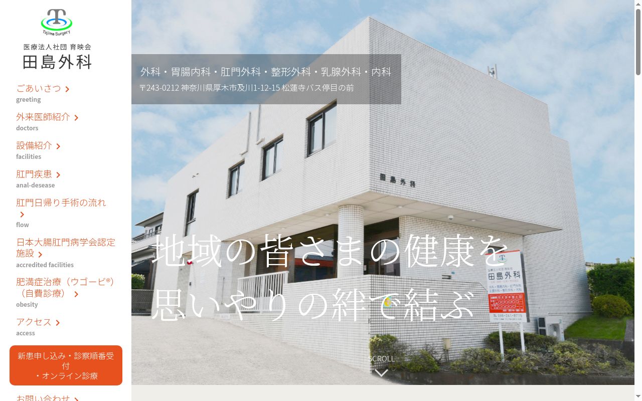 医療法人社団 育映会 田島外科の公式サイトのスクリーンショット