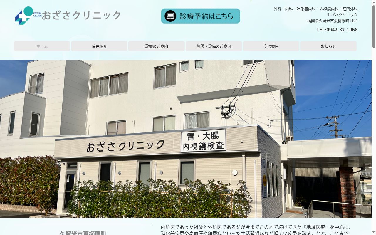 おざさクリニックの公式サイトのスクリーンショット