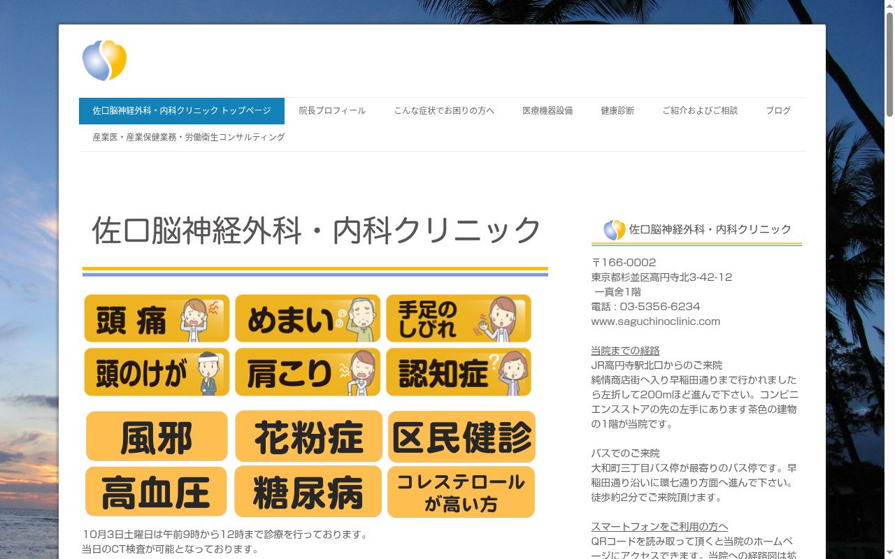 佐口脳神経外科・内科クリニックの公式サイトのスクリーンショット