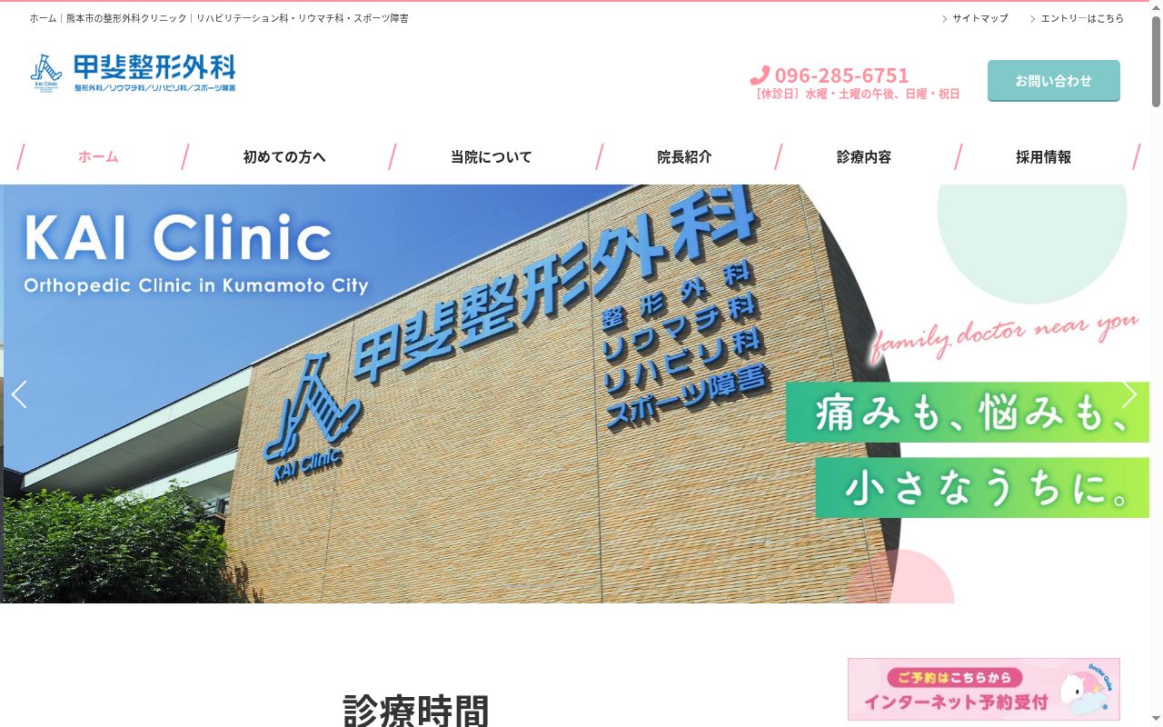 甲斐整形外科の公式サイトのスクリーンショット