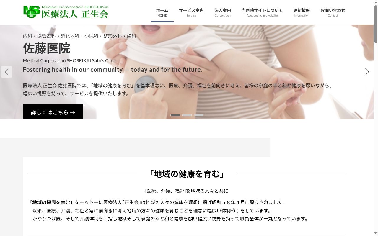 医療法人　正生会　佐藤医院の公式サイトのスクリーンショット