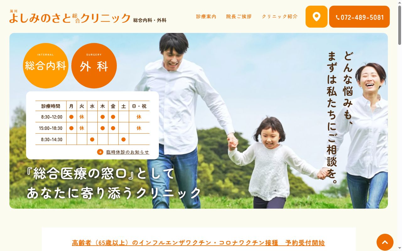 湯川よしみのさと総合クリニックの公式サイトのスクリーンショット