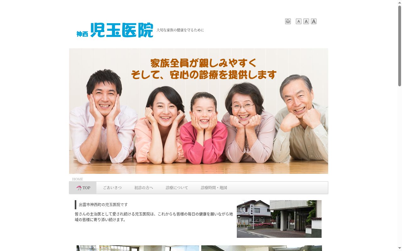 児玉医院の公式サイトのスクリーンショット