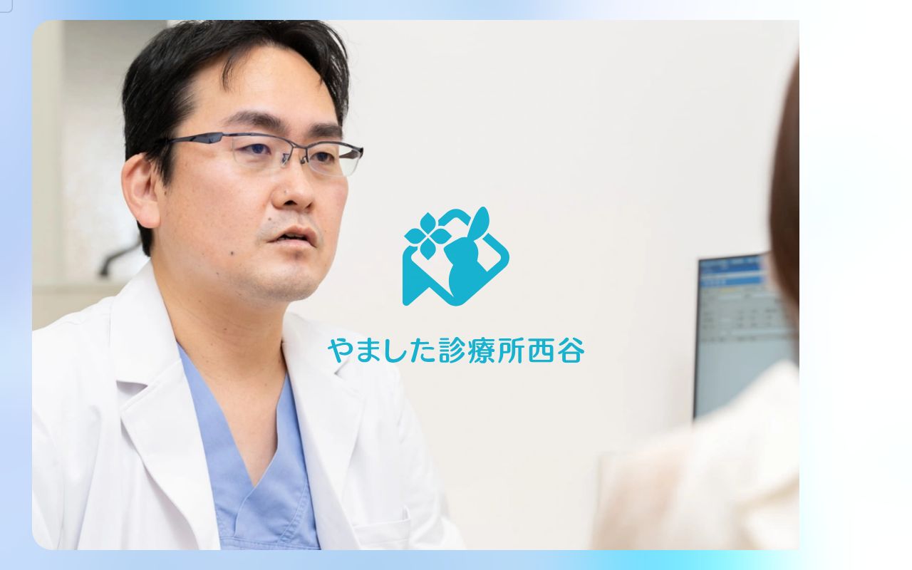 やました診療所西谷の公式サイトのスクリーンショット