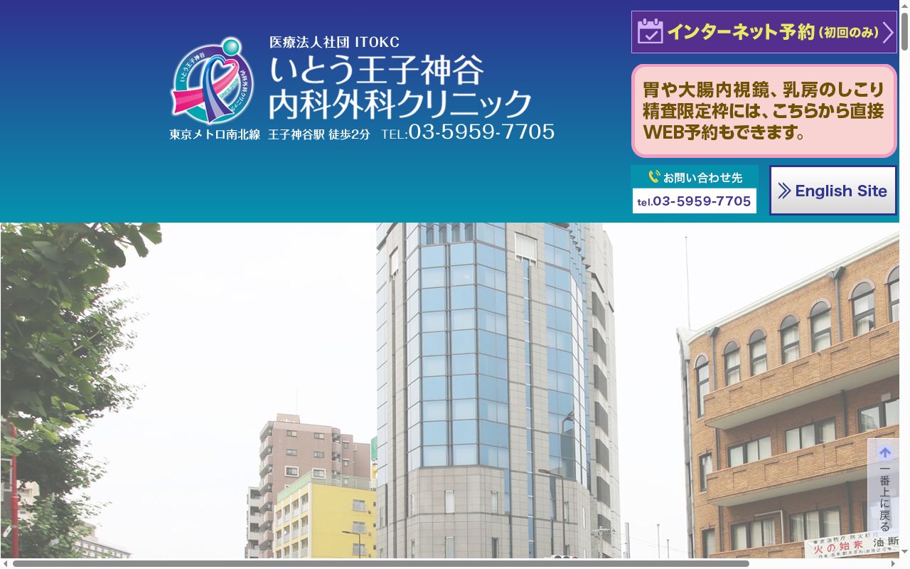 いとう王子神谷内科外科クリニックの公式サイトのスクリーンショット