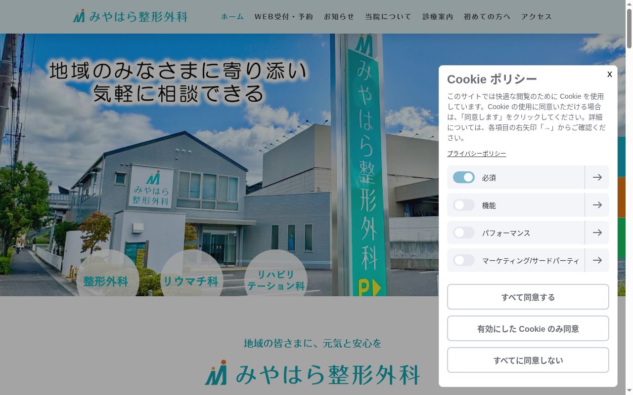 みやはら整形外科の公式サイトのスクリーンショット