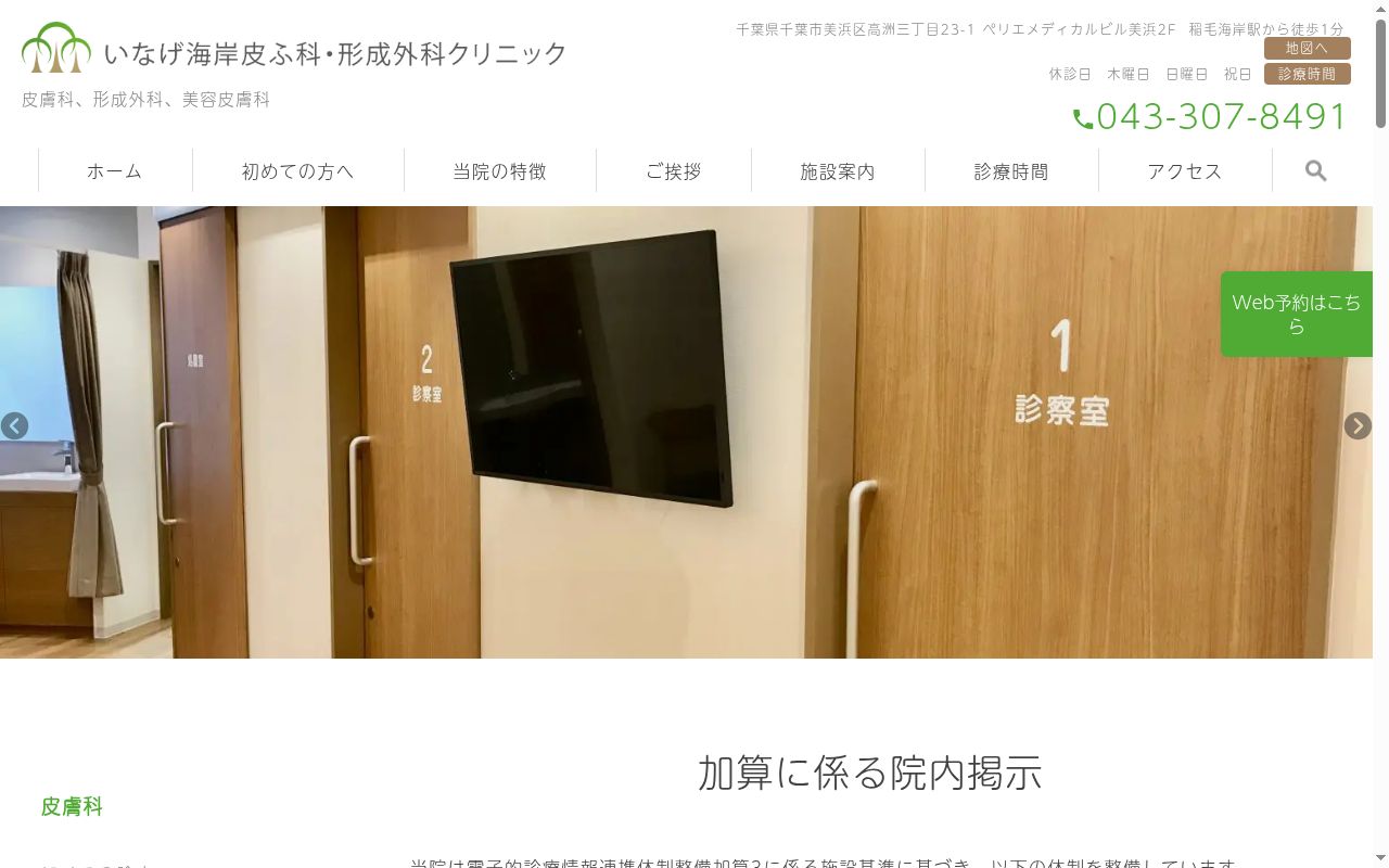 いなげ海岸皮ふ科・形成外科クリニックの公式サイトのスクリーンショット