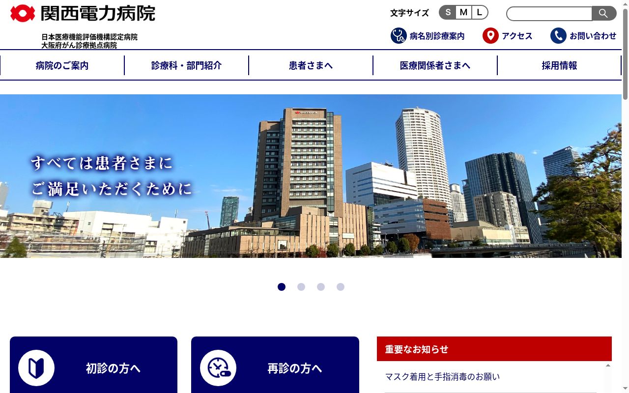 関西電力株式会社　関西電力病院の公式サイトのスクリーンショット