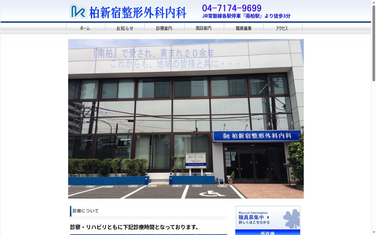 医療法人社団研仁会　柏新宿整形外科内科の公式サイトのスクリーンショット