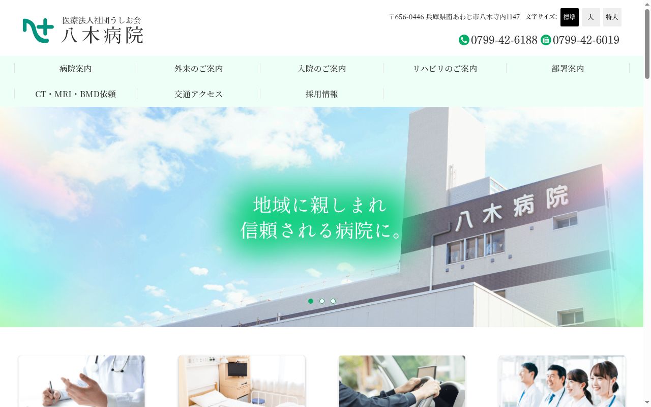 八木病院の公式サイトのスクリーンショット