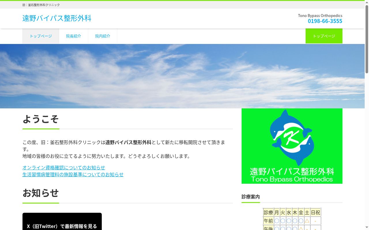 遠野バイパス整形外科の公式サイトのスクリーンショット