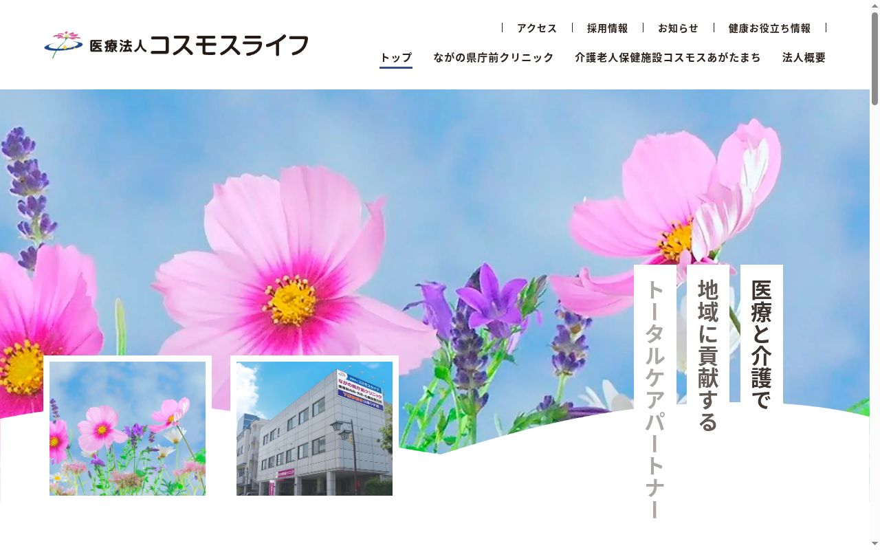 ながの県庁前クリニックの公式サイトのスクリーンショット