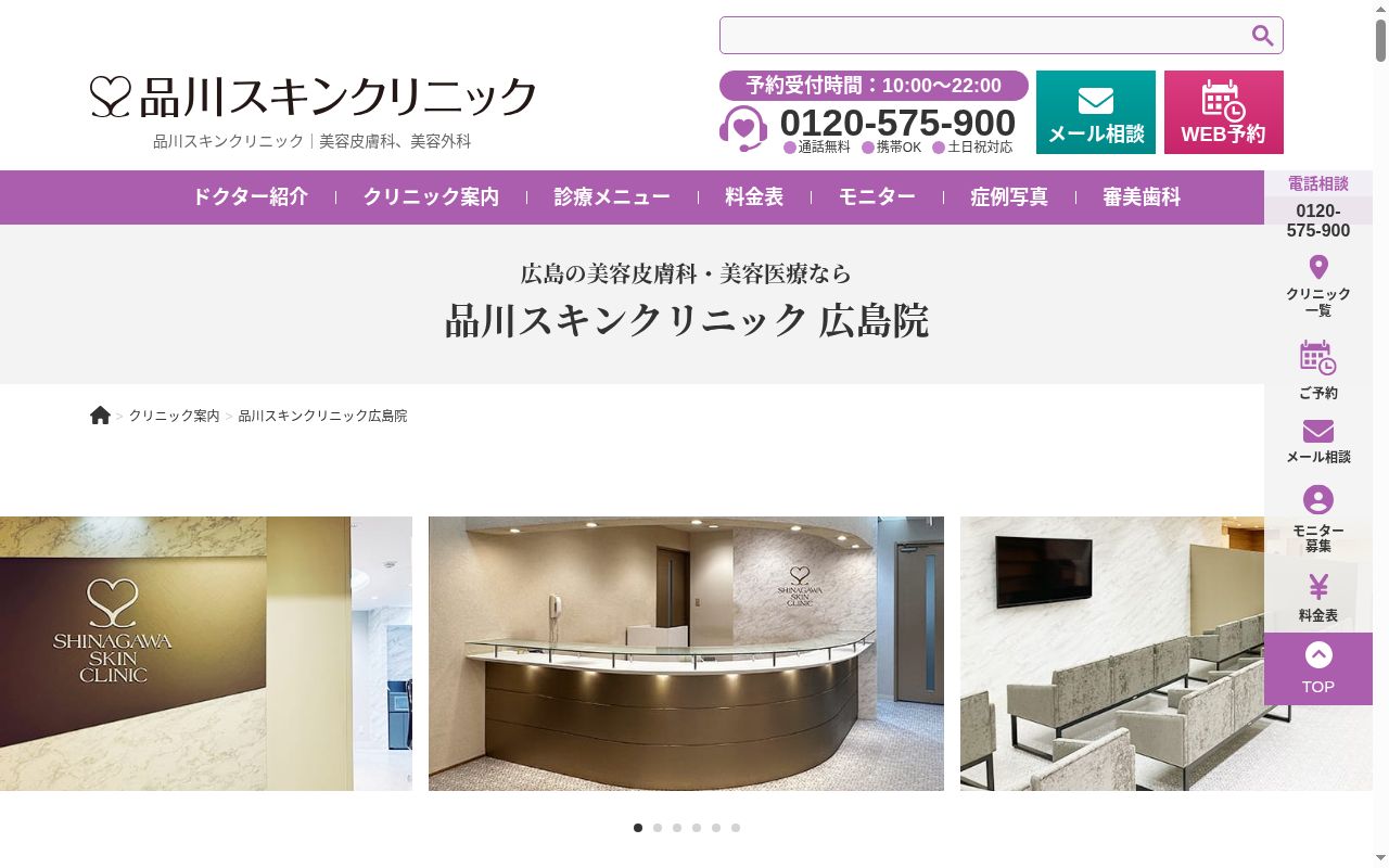 品川スキンクリニック　広島院の公式サイトのスクリーンショット