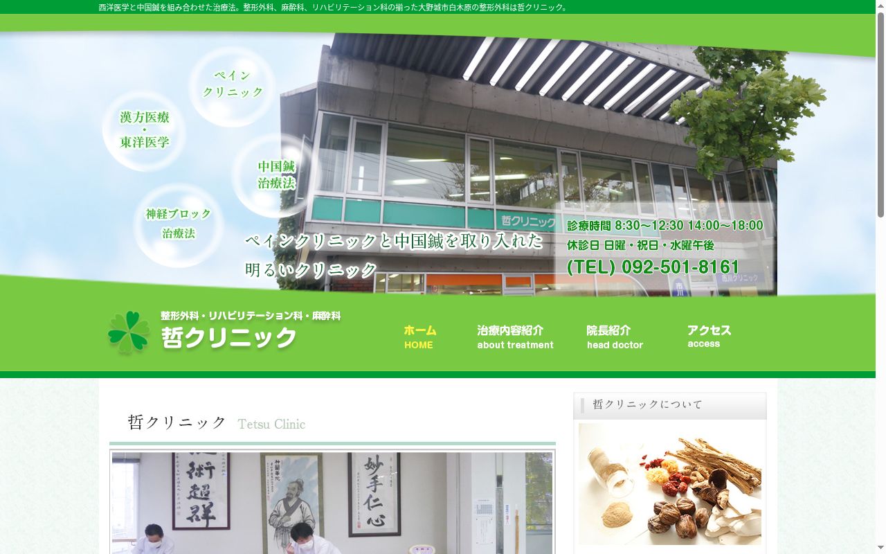 哲クリニックの公式サイトのスクリーンショット