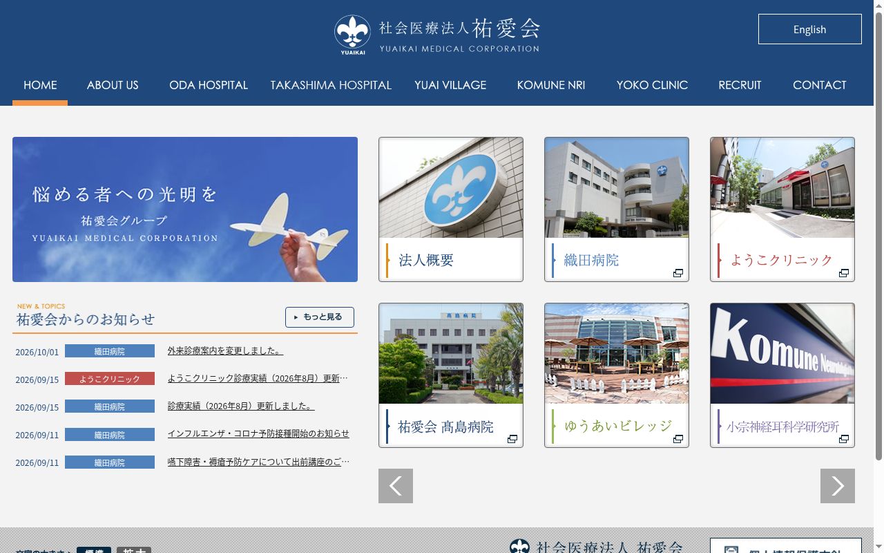 社会医療法人　祐愛会織田病院の公式サイトのスクリーンショット