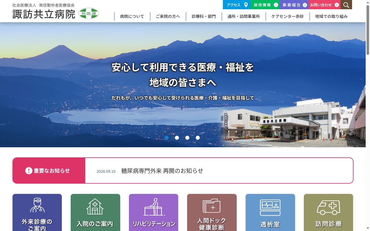諏訪共立病院の公式サイトのスクリーンショット