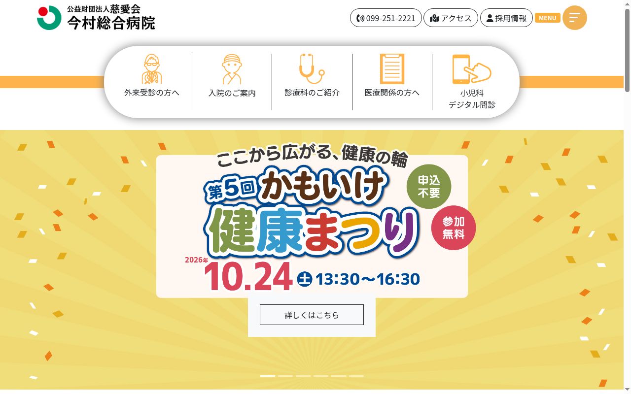 公益財団法人慈愛会 今村総合病院の公式サイトのスクリーンショット