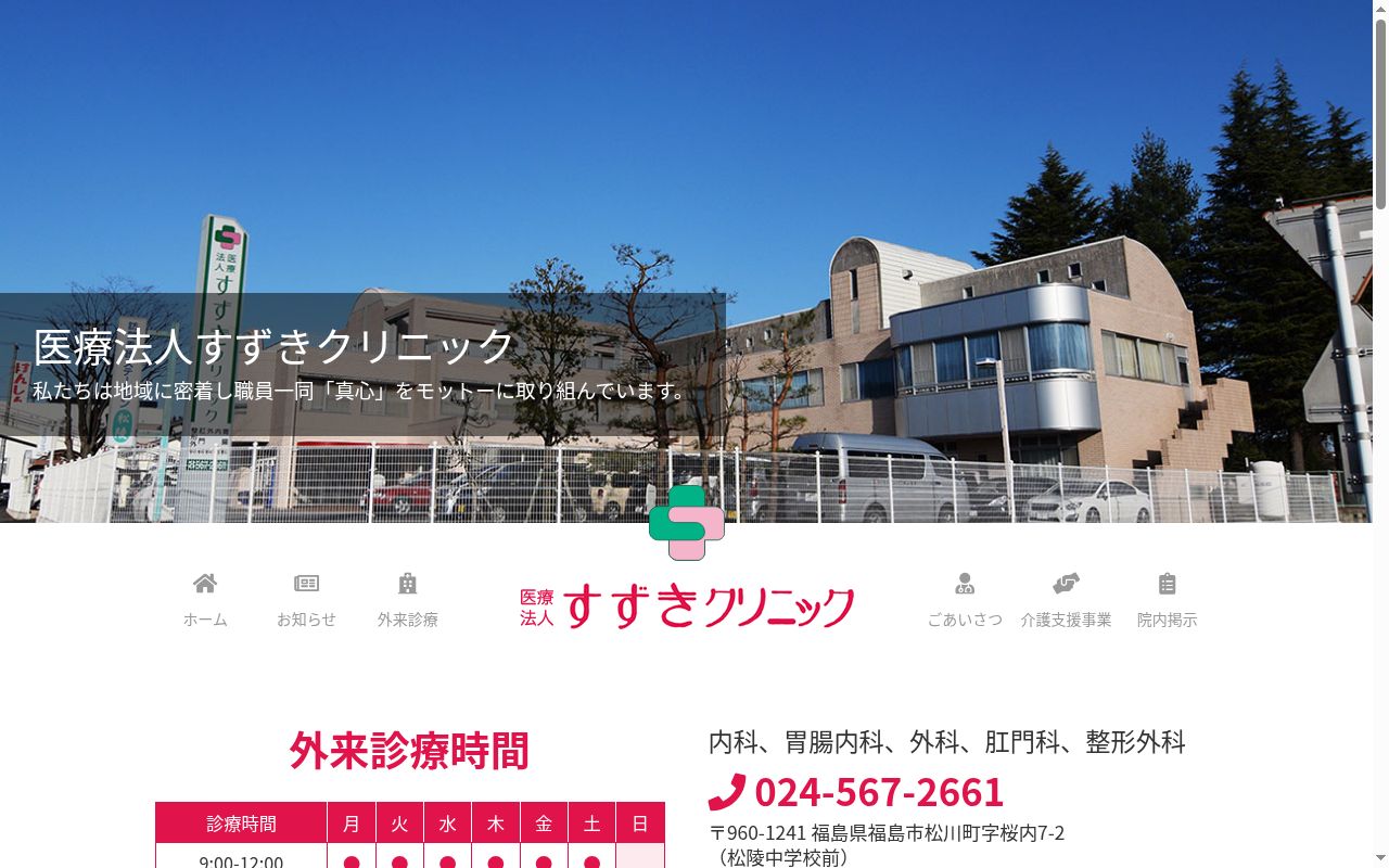 医療法人すずきクリニックの公式サイトのスクリーンショット