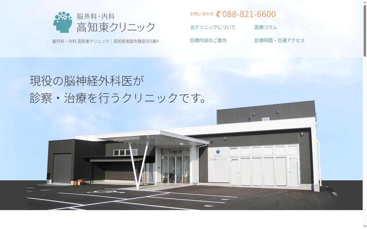 医療法人　信栄会　脳外科・内科　高知東クリニックの公式サイトのスクリーンショット
