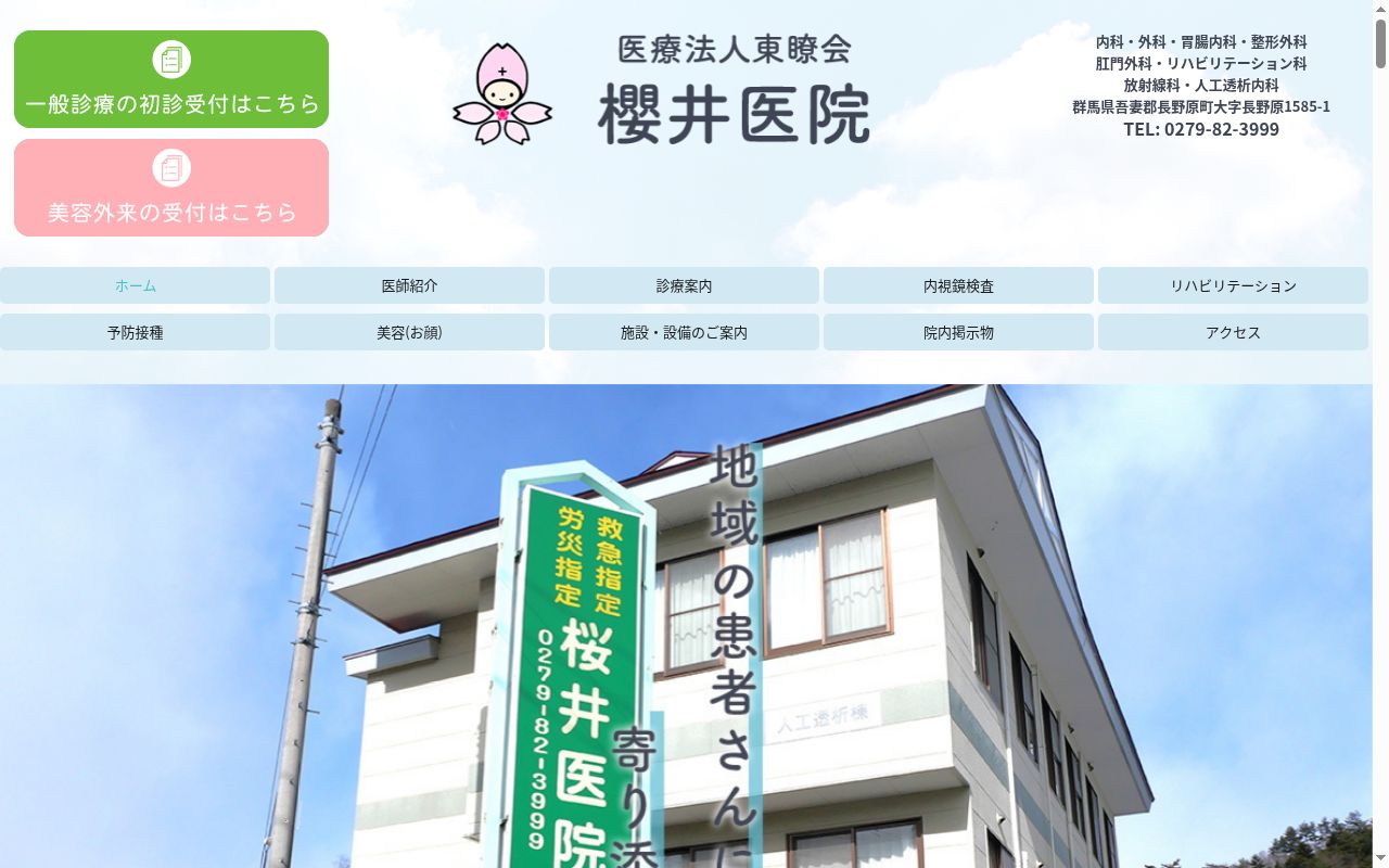医療法人東瞭会櫻井医院の公式サイトのスクリーンショット