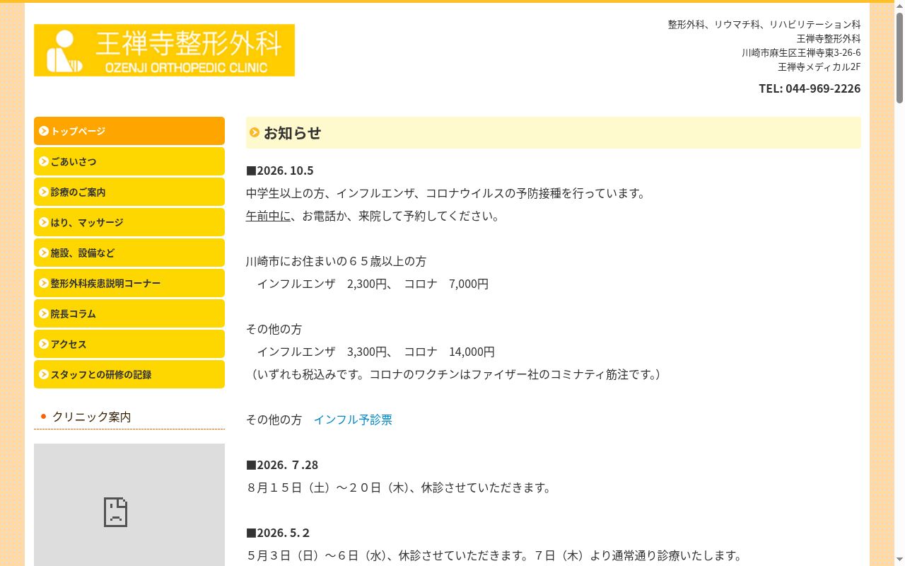 王禅寺整形外科の公式サイトのスクリーンショット