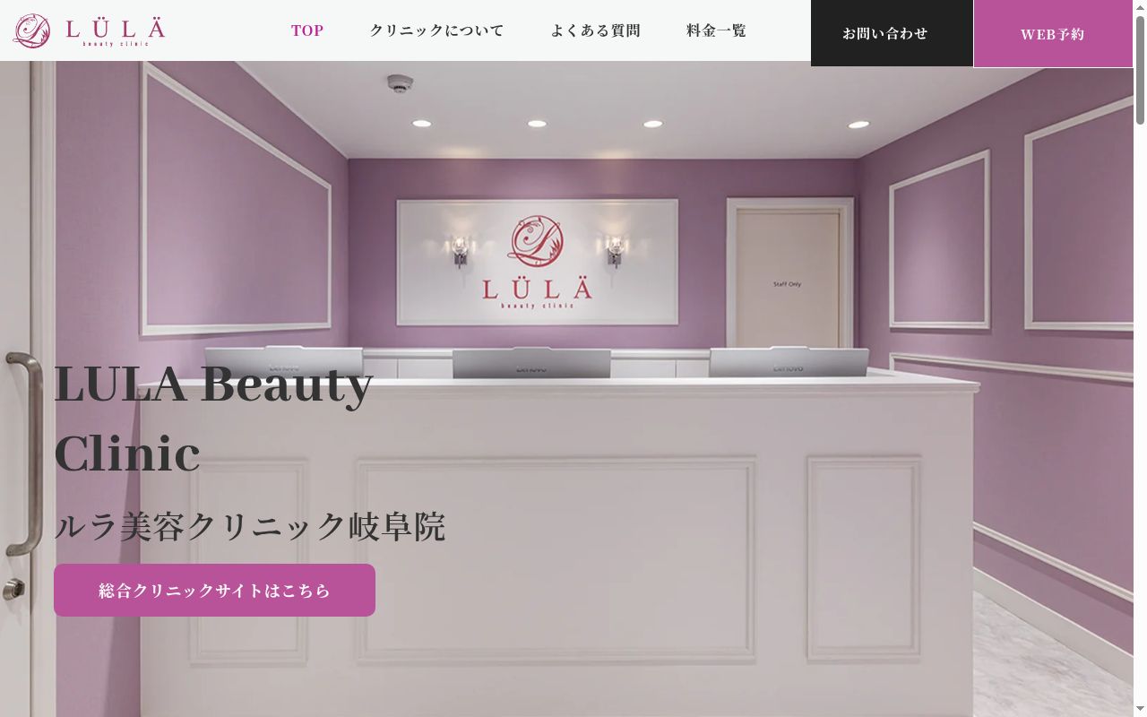 医療法人社団輝葉会　ルラ美容クリニック岐阜院の公式サイトのスクリーンショット