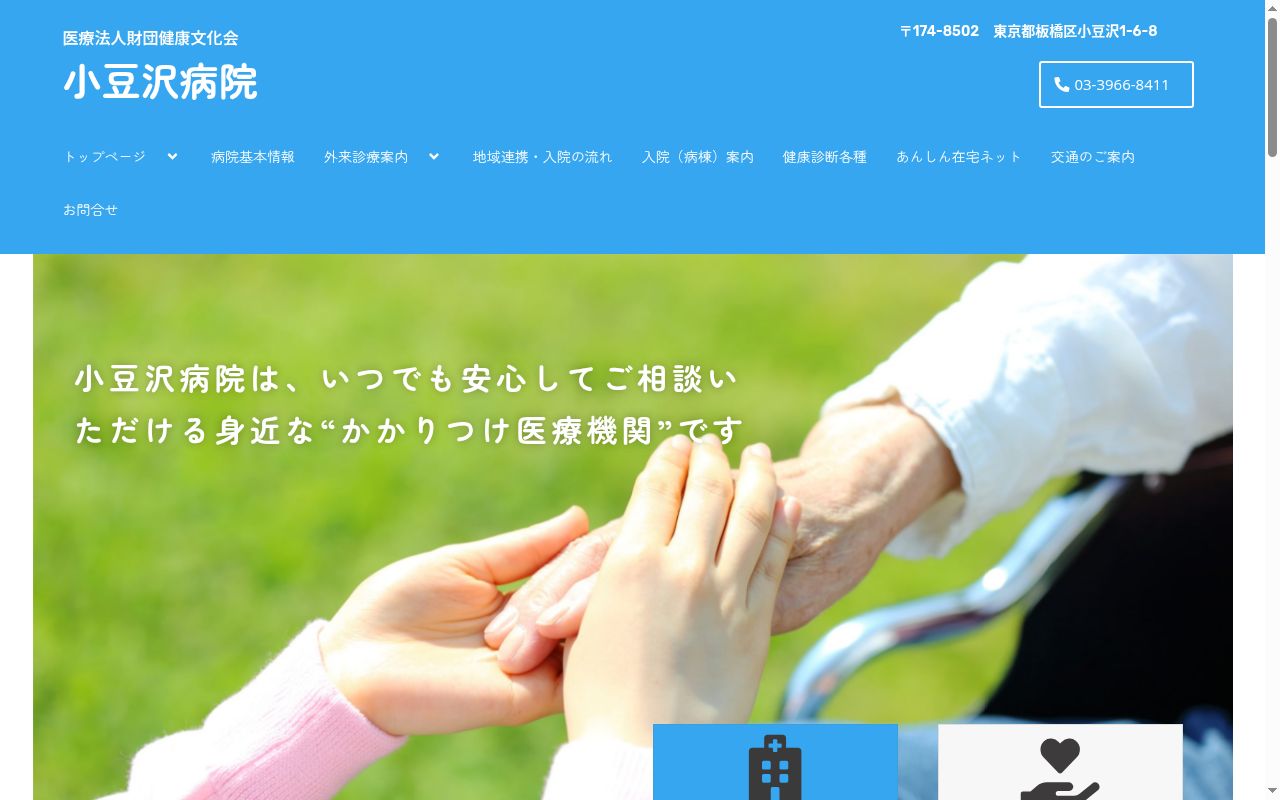 医療法人財団健康文化会 小豆沢病院の公式サイトのスクリーンショット