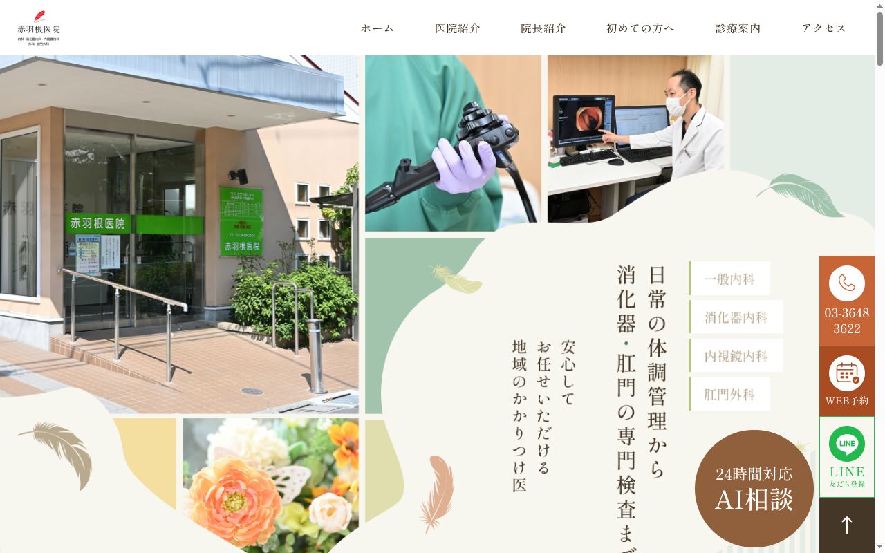 赤羽根医院の公式サイトのスクリーンショット