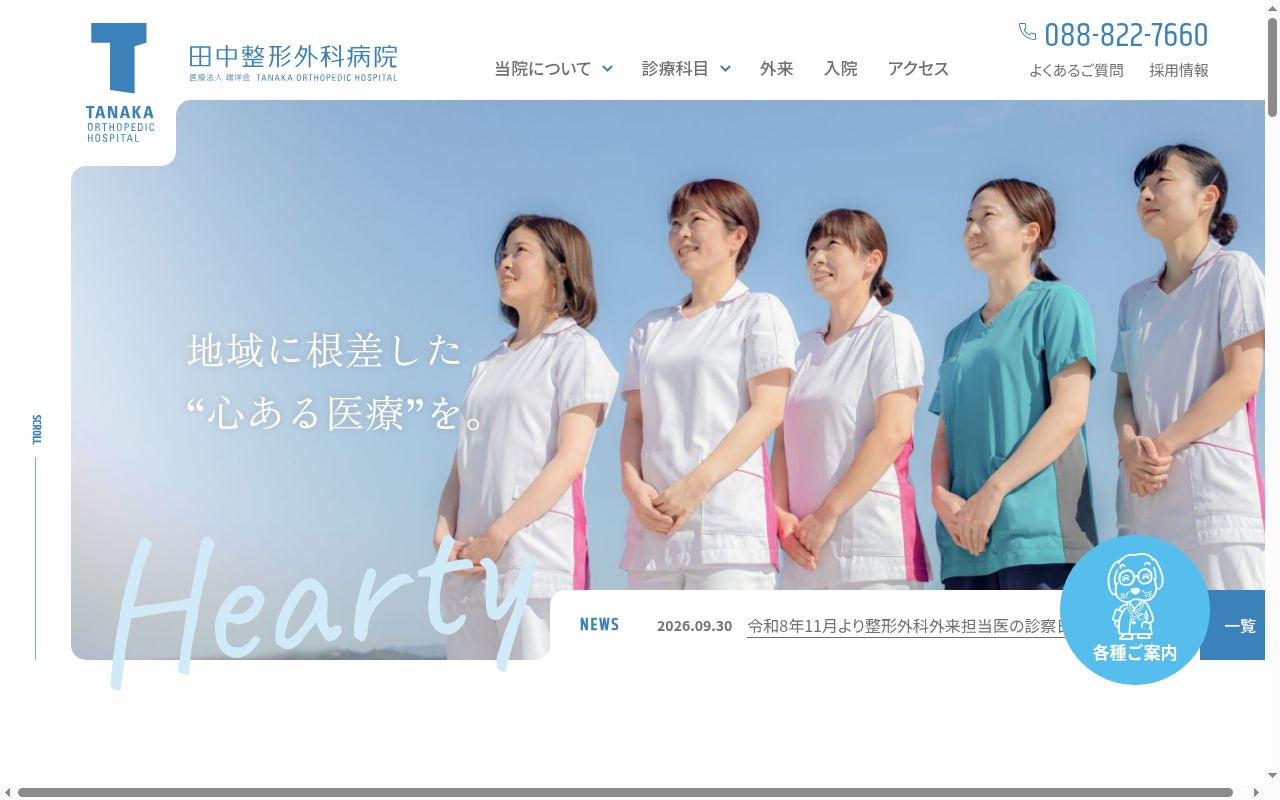 田中整形外科病院の公式サイトのスクリーンショット